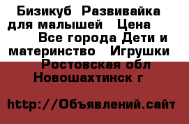 Бизикуб “Развивайка“ для малышей › Цена ­ 5 000 - Все города Дети и материнство » Игрушки   . Ростовская обл.,Новошахтинск г.